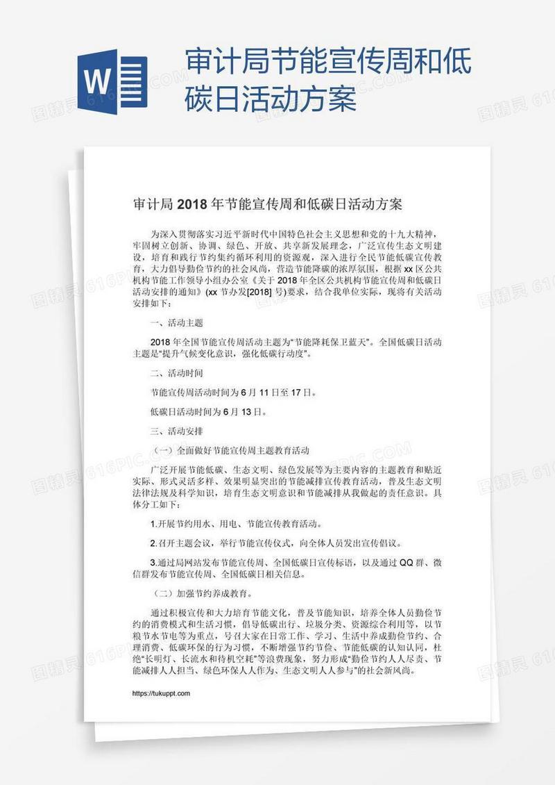 审计局节能宣传周和低碳日活动方案