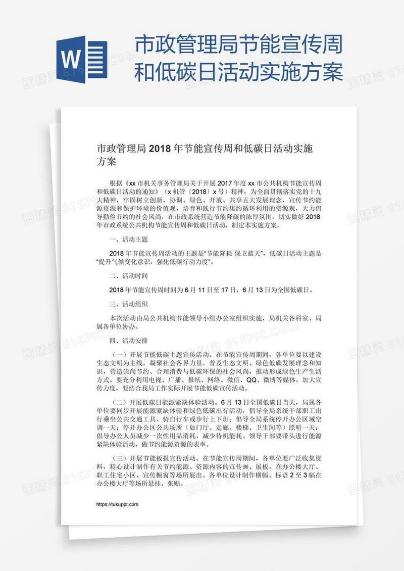 市政管理局节能宣传周和低碳日活动实施方案