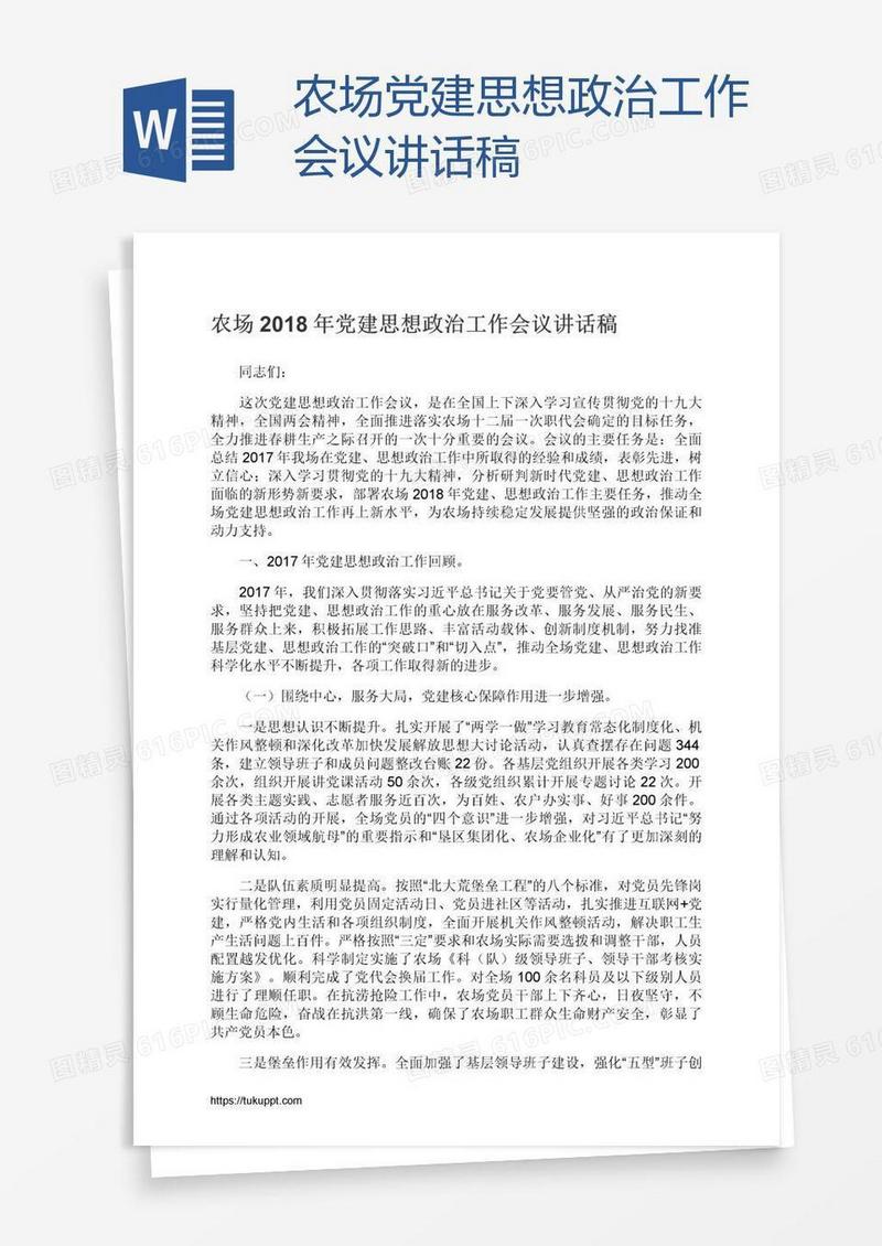 农场党建思想政治工作会议讲话稿