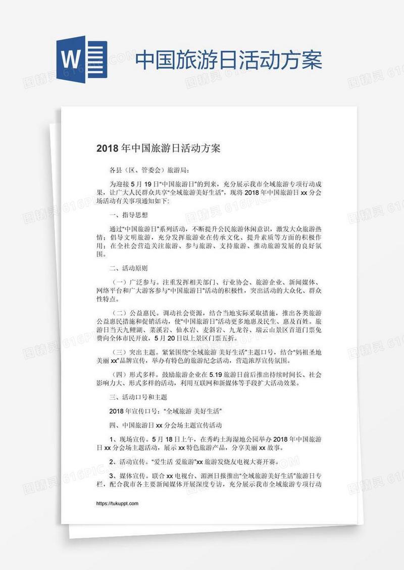 中国旅游日活动方案