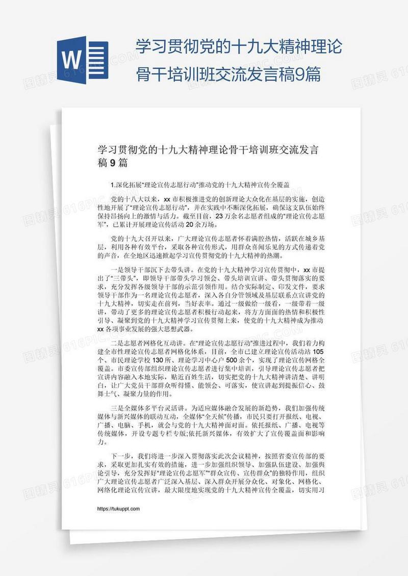 学习贯彻党的十九大精神理论骨干培训班交流发言稿9篇