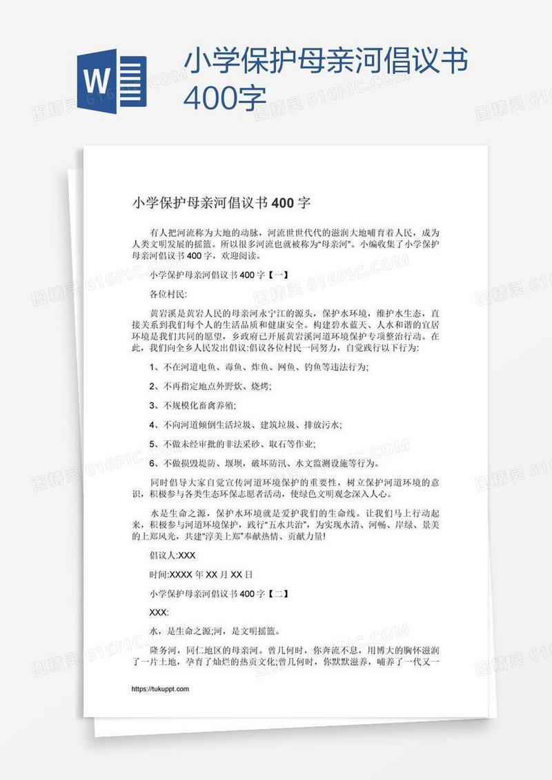 小学保护母亲河倡议书400字