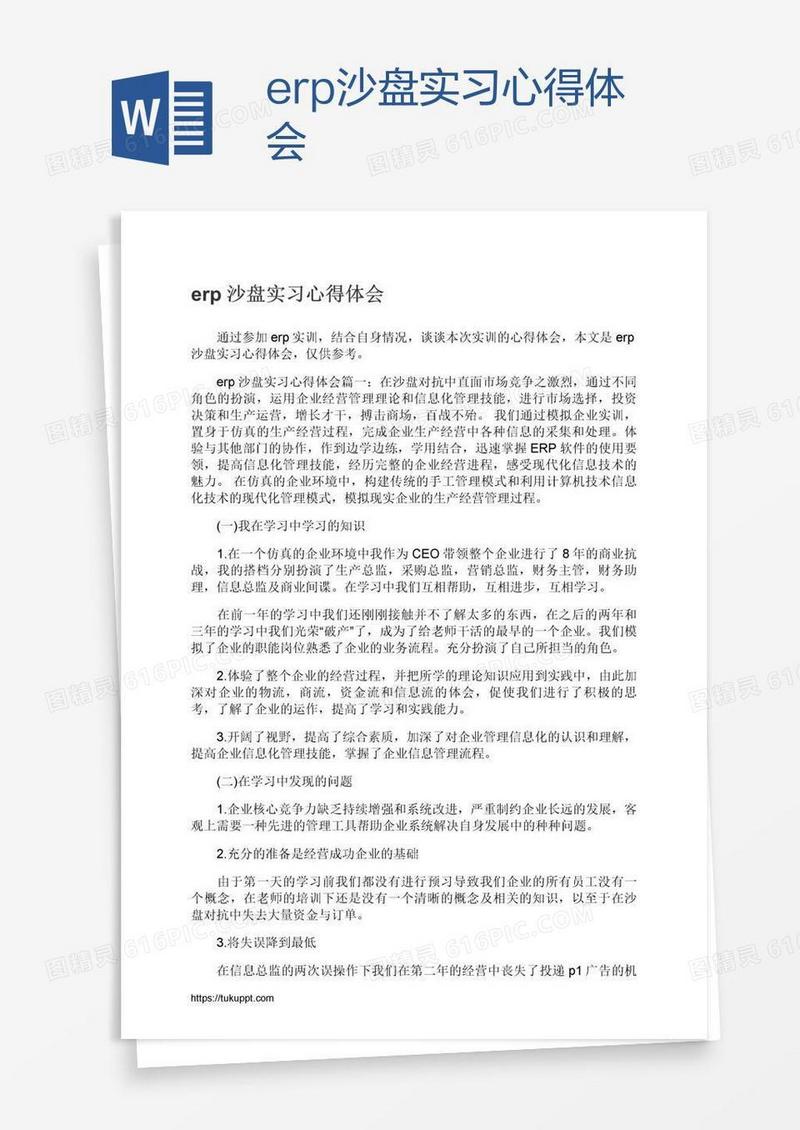 erp沙盘实习心得体会