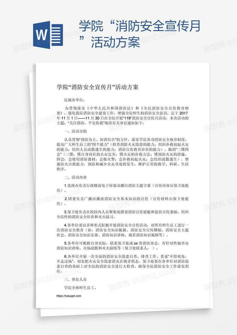 学院“消防安全宣传月”活动方案