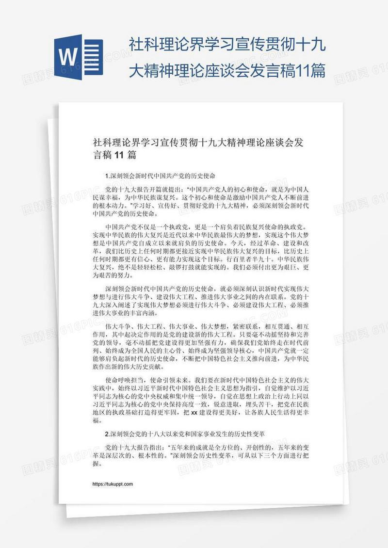 社科理论界学习宣传贯彻十九大精神理论座谈会发言稿11篇