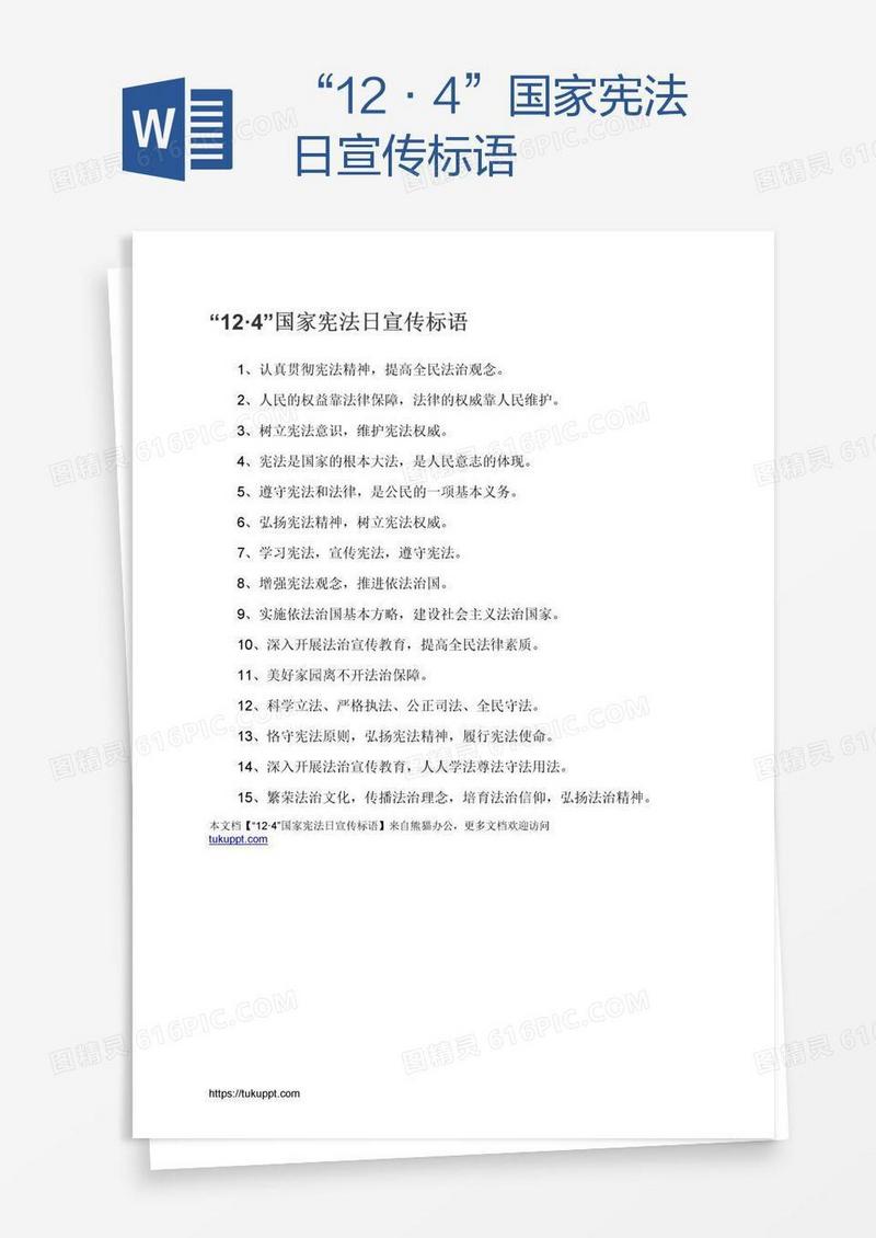 “12·4”国家宪法日宣传标语