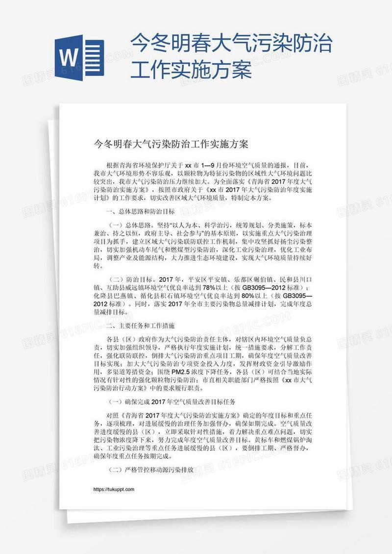今冬明春大气污染防治工作实施方案