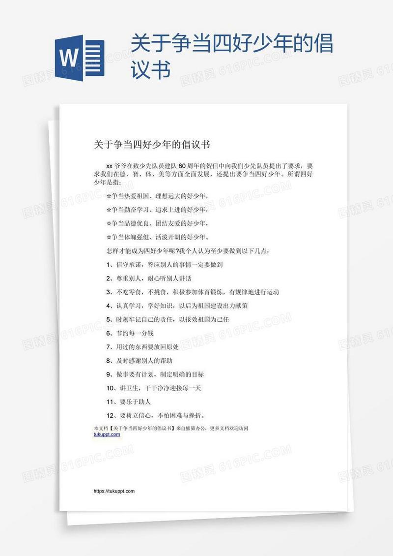 关于争当四好少年的倡议书