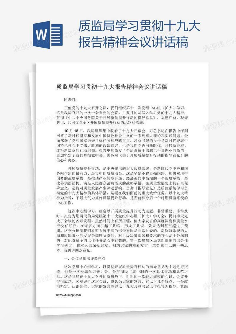 质监局学习贯彻十九大报告精神会议讲话稿