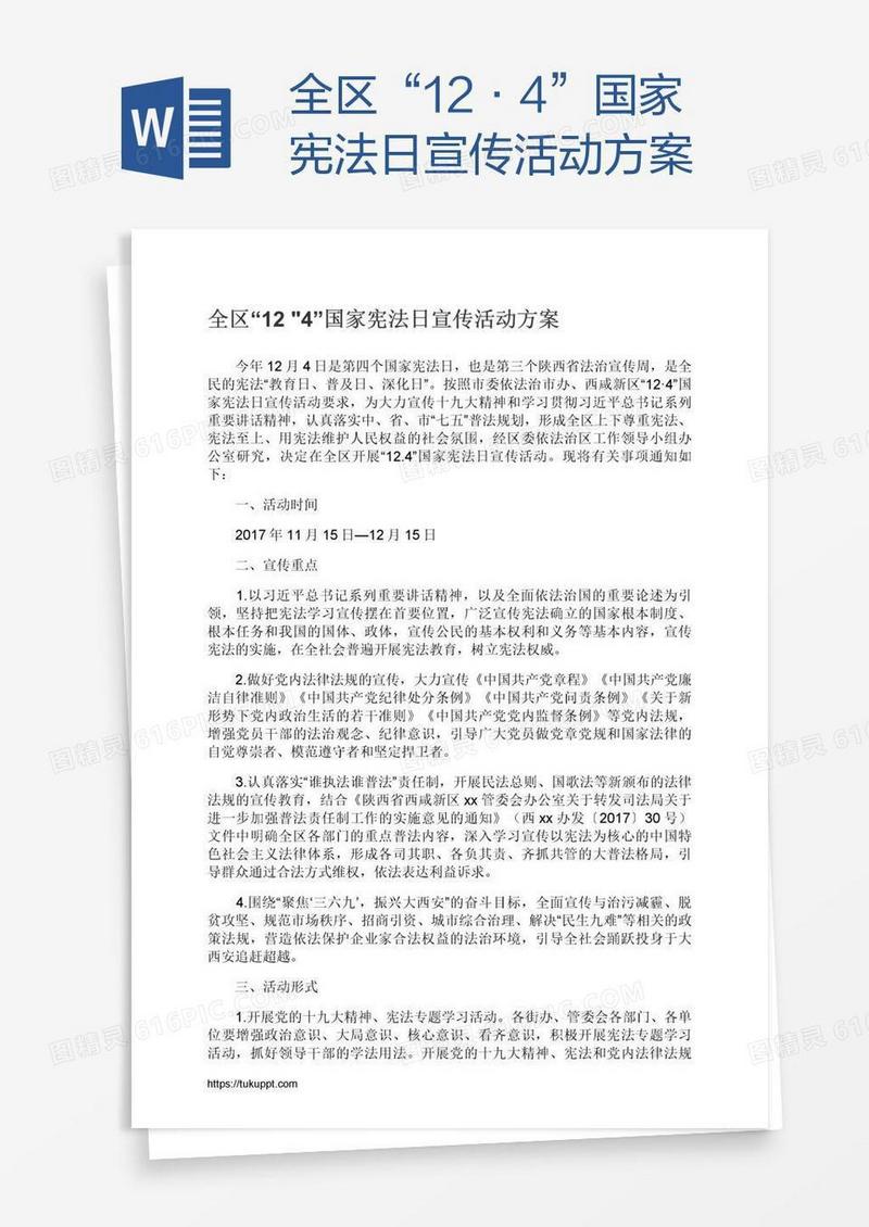 全区“12•4”国家宪法日宣传活动方案