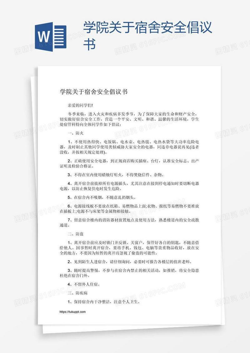 学院关于宿舍安全倡议书
