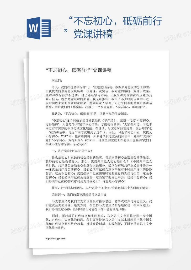 “不忘初心，砥砺前行”党课讲稿