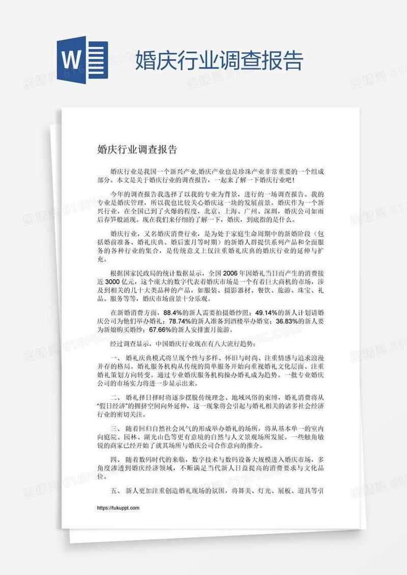 婚庆行业调查报告