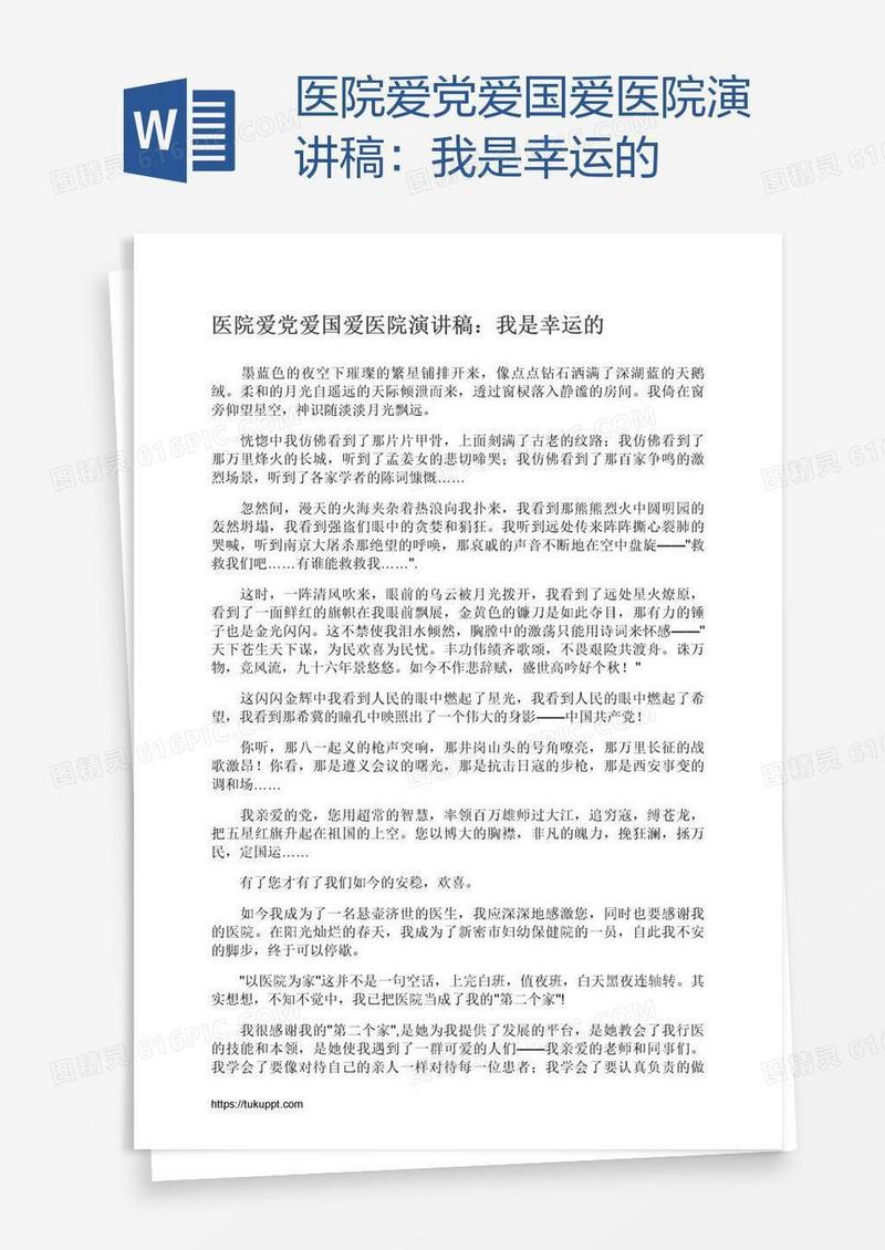 医院爱党爱国爱医院演讲稿：我是幸运的