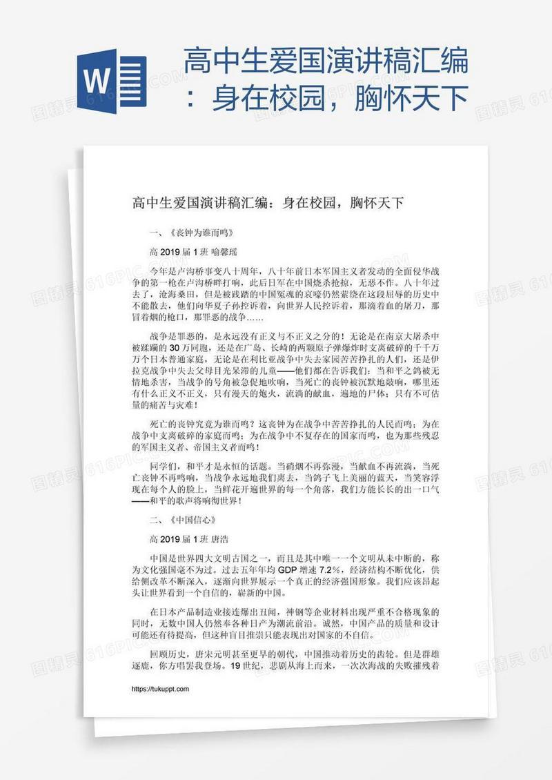 高中生爱国演讲稿汇编：身在校园，胸怀天下