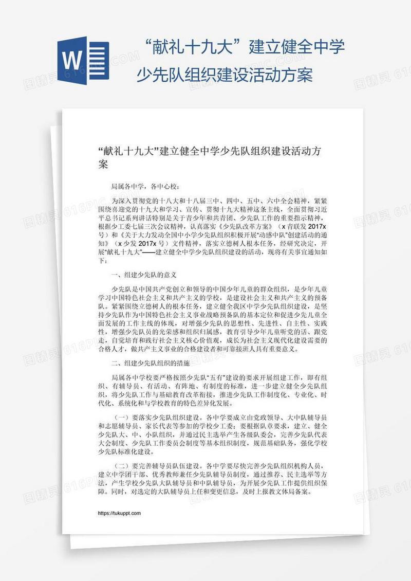 “献礼十九大”建立健全中学少先队组织建设活动方案