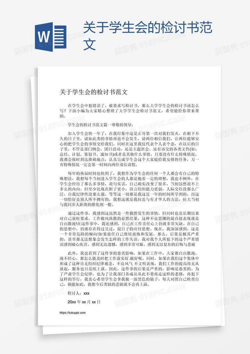 关于学生会的检讨书范文