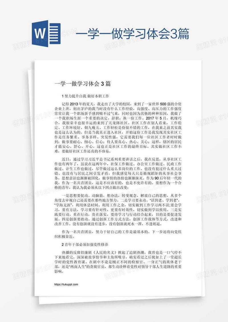 一学一做学习体会3篇