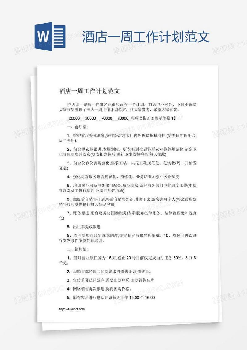 酒店一周工作计划范文