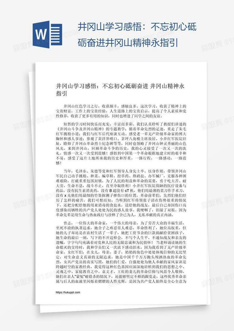 井冈山学习感悟：不忘初心砥砺奋进井冈山精神永指引