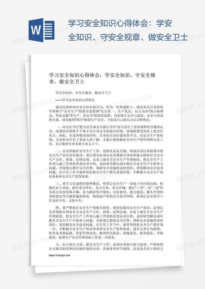 学习安全知识心得体会：学安全知识、守安全规章、做安全卫士