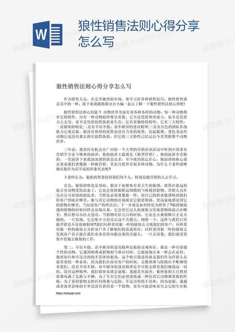 狼性销售法则心得分享怎么写