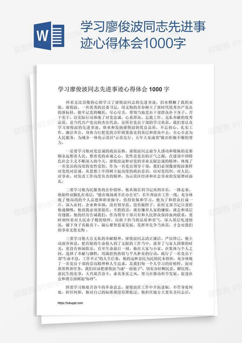 学习廖俊波同志先进事迹心得体会1000字