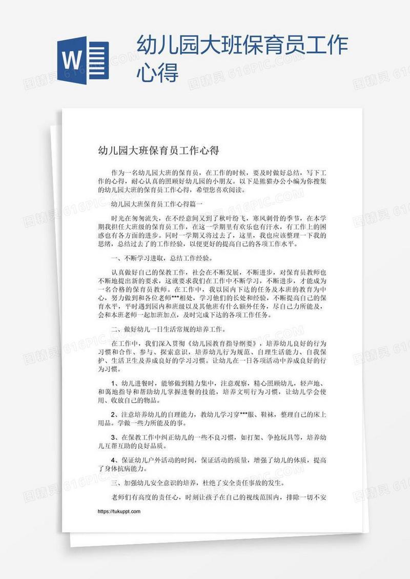 幼儿园大班保育员工作心得