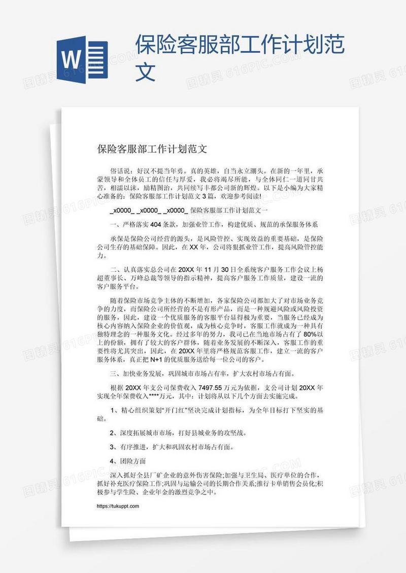 保险客服部工作计划范文