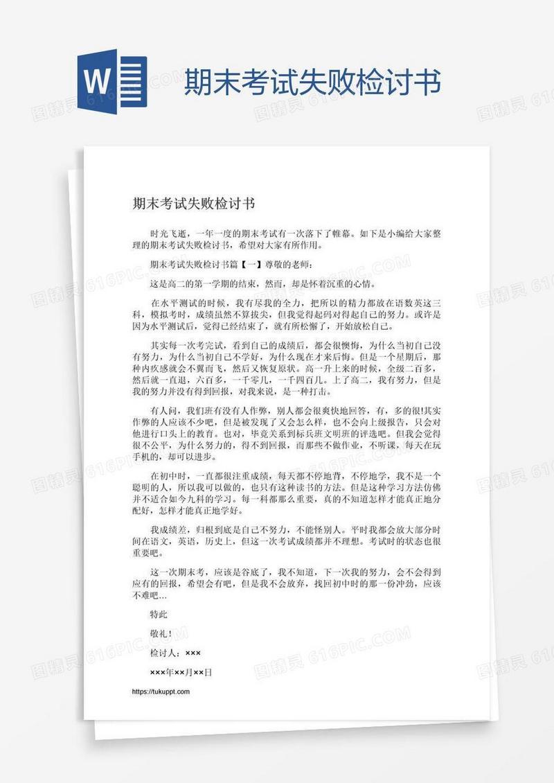 期末考试失败检讨书