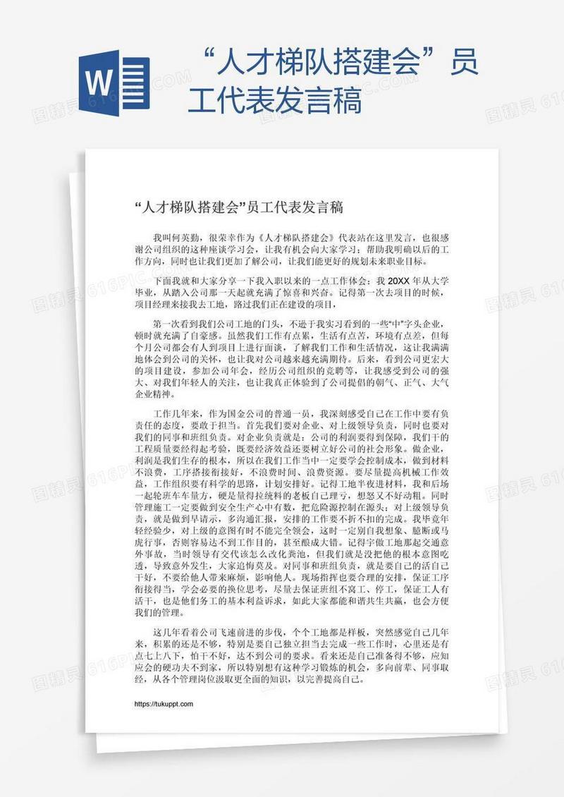 “人才梯队搭建会”员工代表发言稿