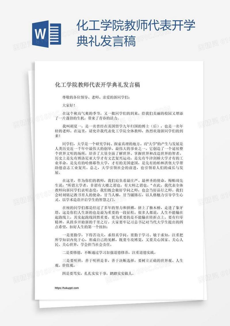 化工学院教师代表开学典礼发言稿