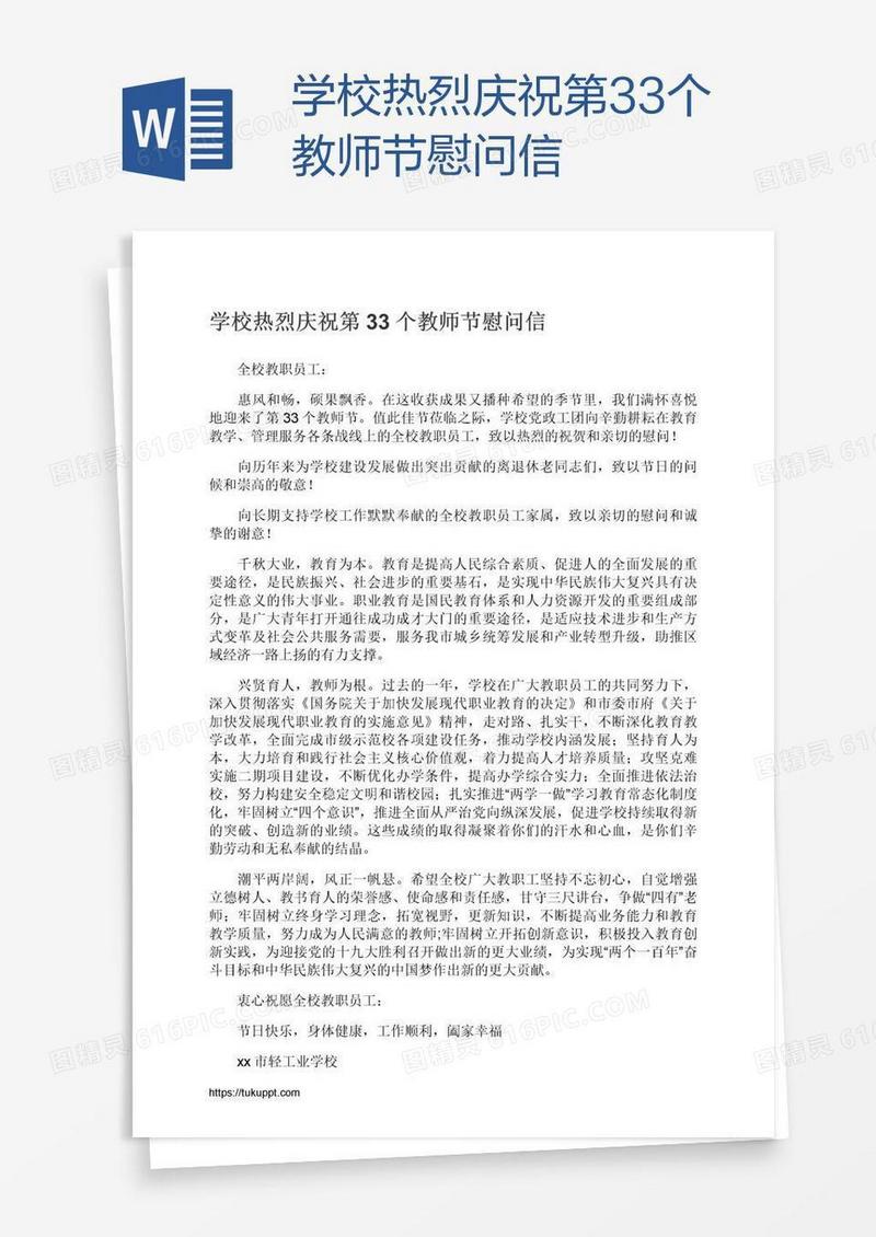 学校热烈庆祝第33个教师节慰问信