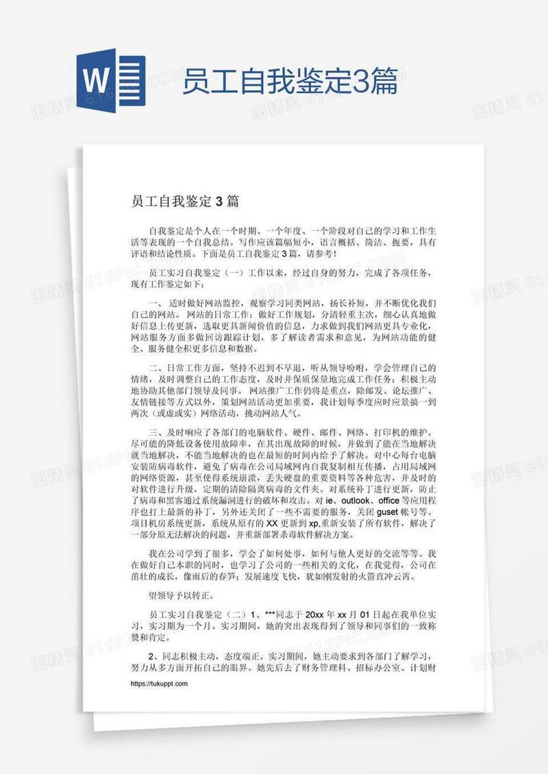 员工自我鉴定3篇