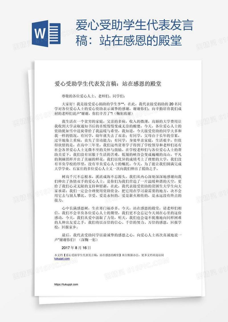 爱心受助学生代表发言稿：站在感恩的殿堂