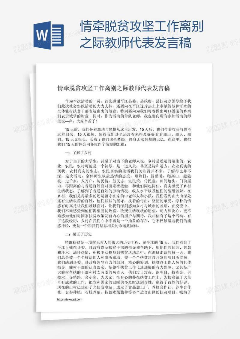 情牵脱贫攻坚工作离别之际教师代表发言稿