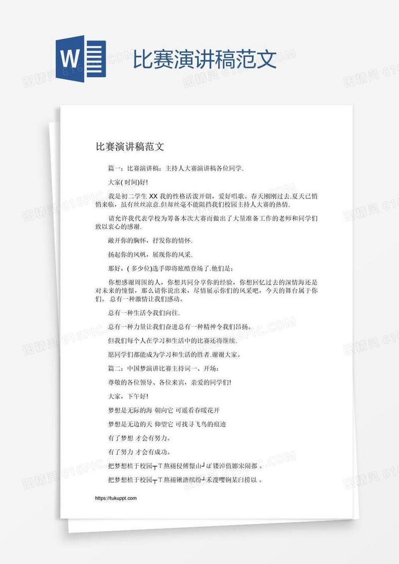比赛演讲稿范文