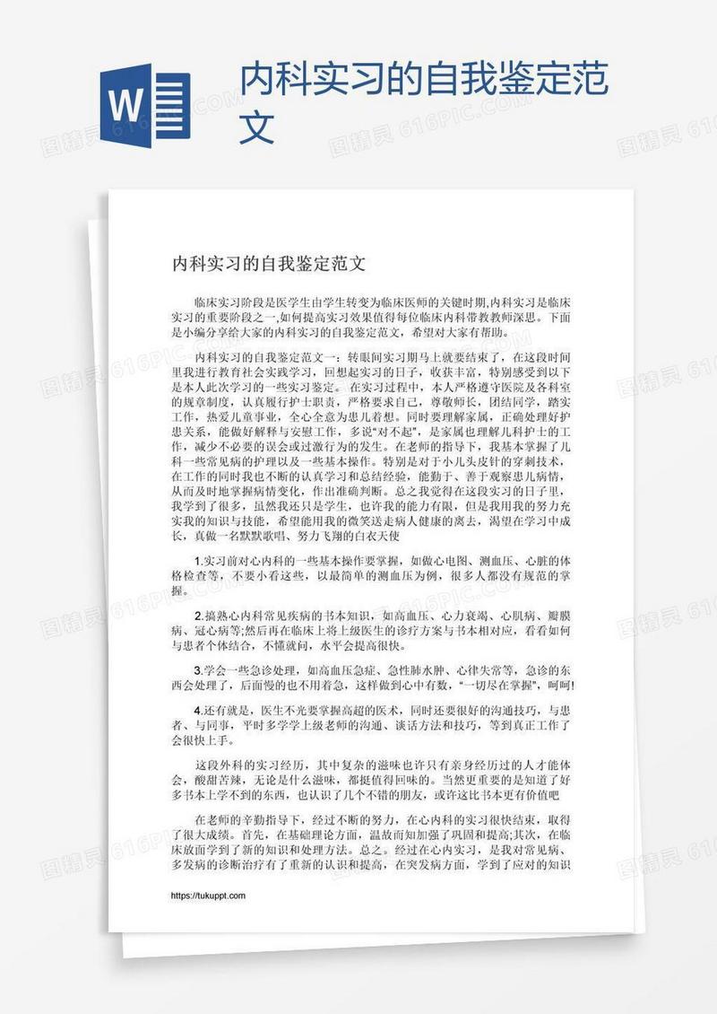 内科实习的自我鉴定范文