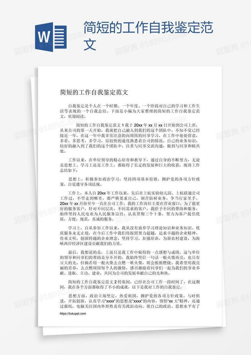 简短的工作自我鉴定范文