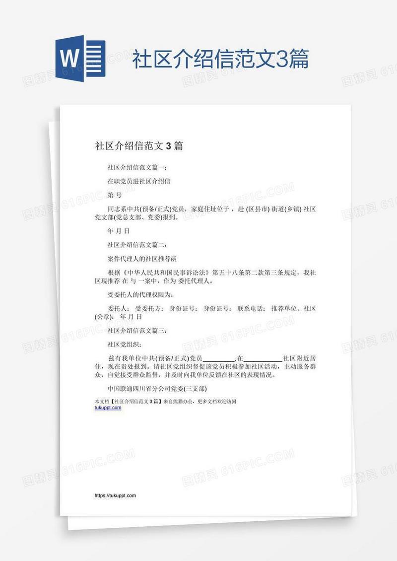 社区介绍信范文3篇