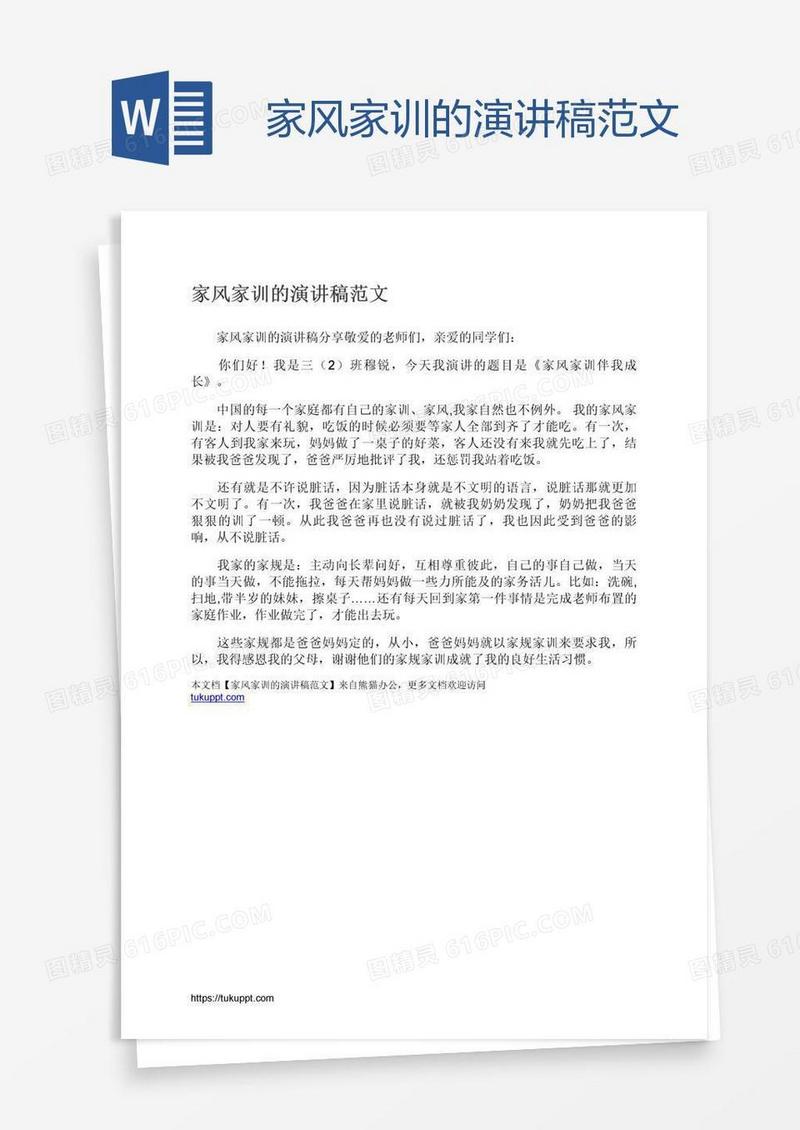 家风家训的演讲稿范文