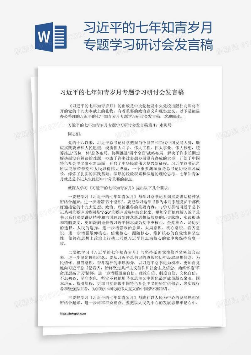 习近平的七年知青岁月专题学习研讨会发言稿