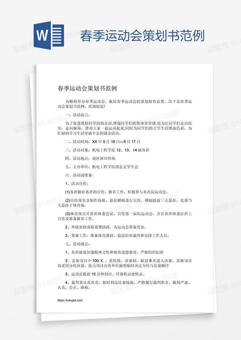 春季运动会策划书范例