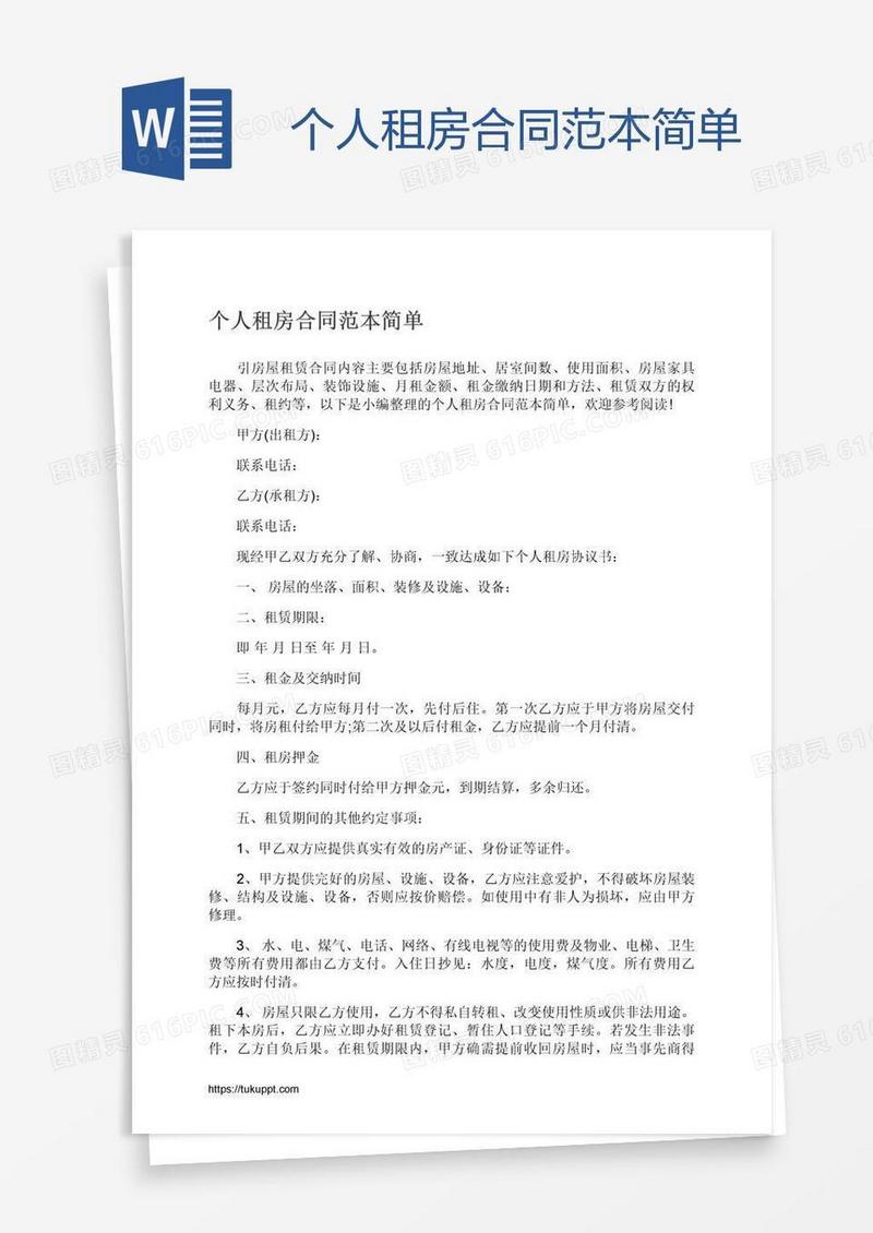 个人租房合同范本简单