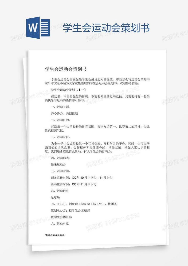 学生会运动会策划书