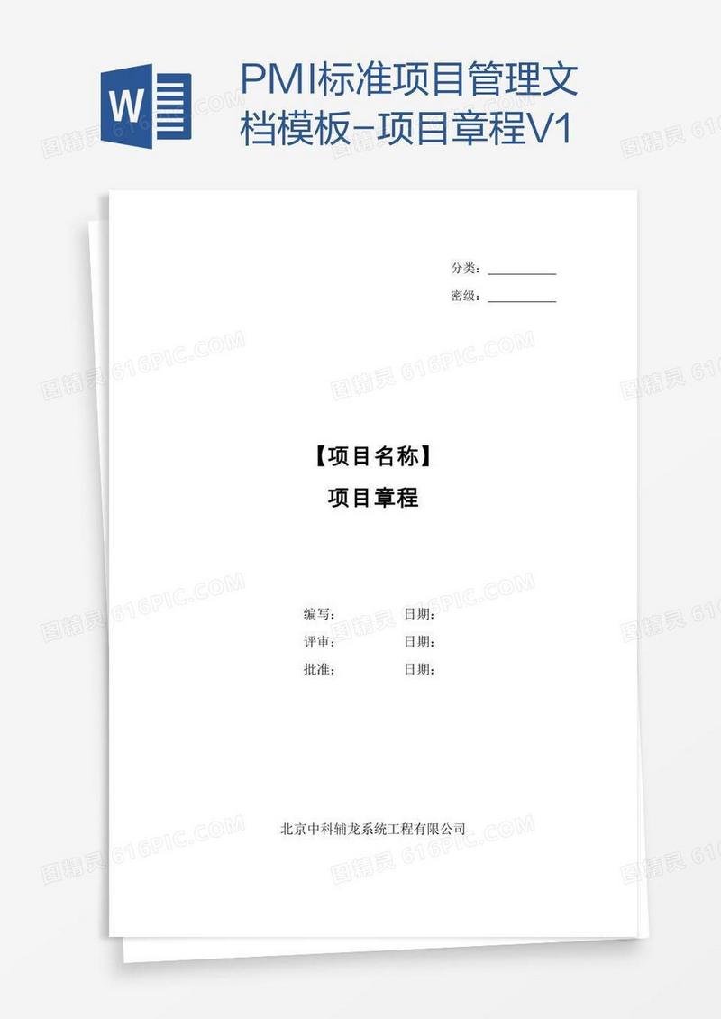 PMI标准项目管理文档模板-项目章程V1