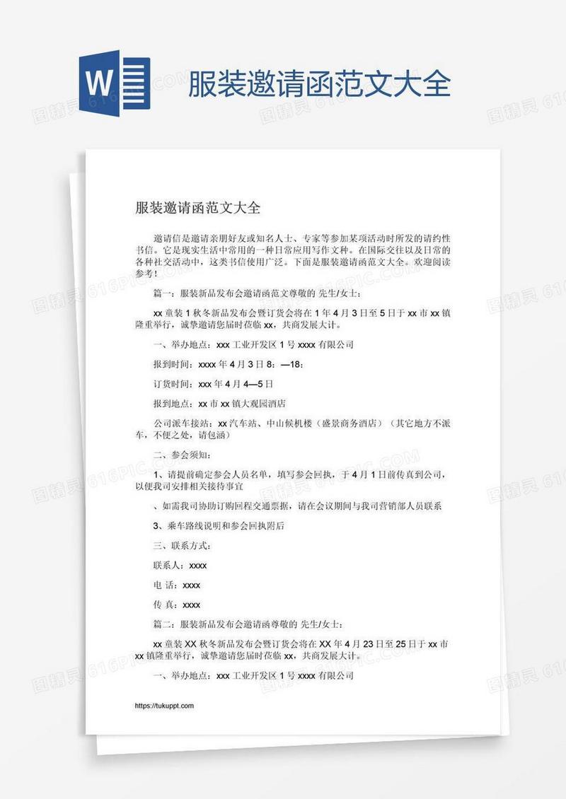 服装邀请函范文大全