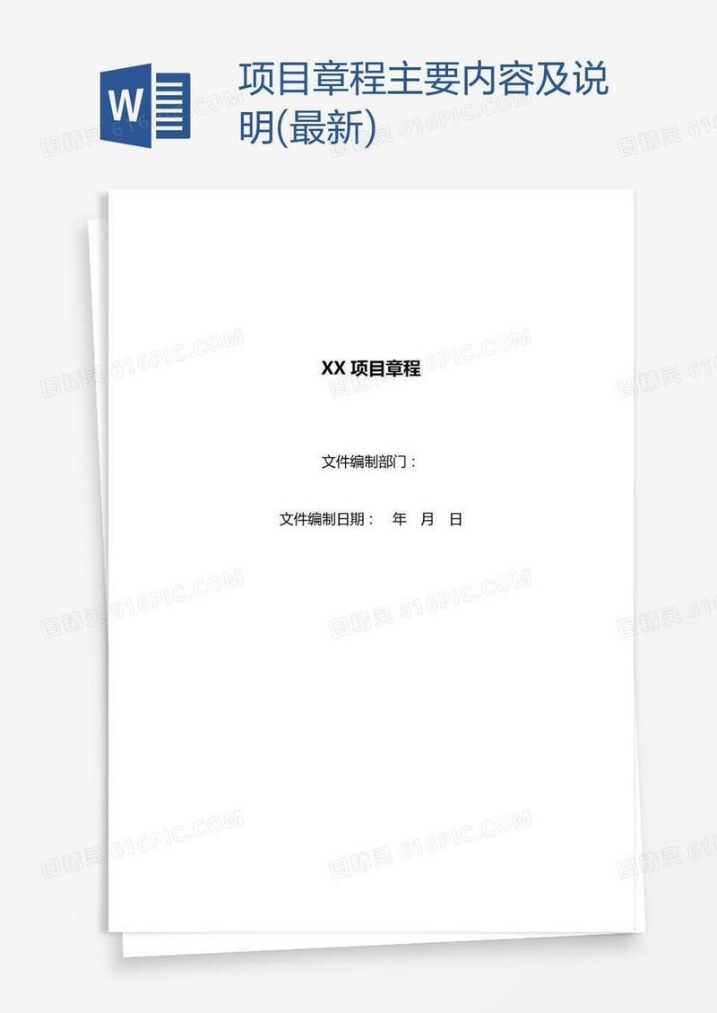 项目章程主要内容及说明(最新)