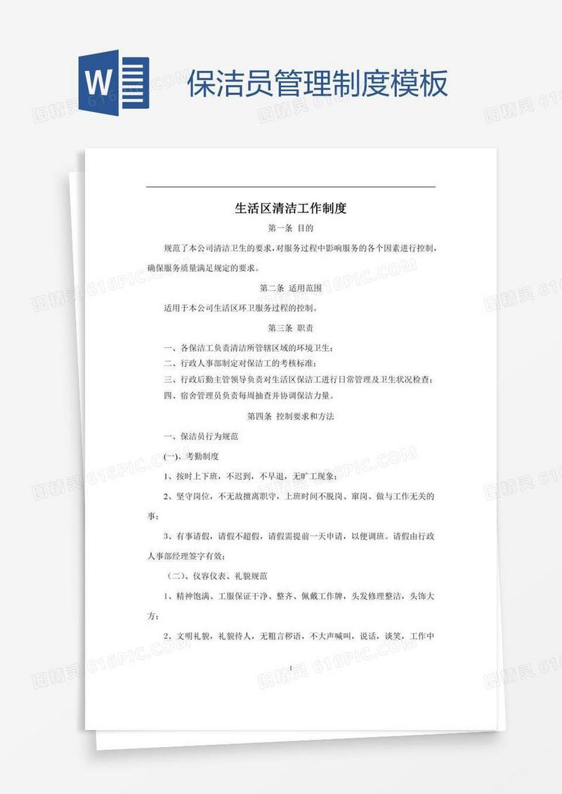 保洁员管理制度模板