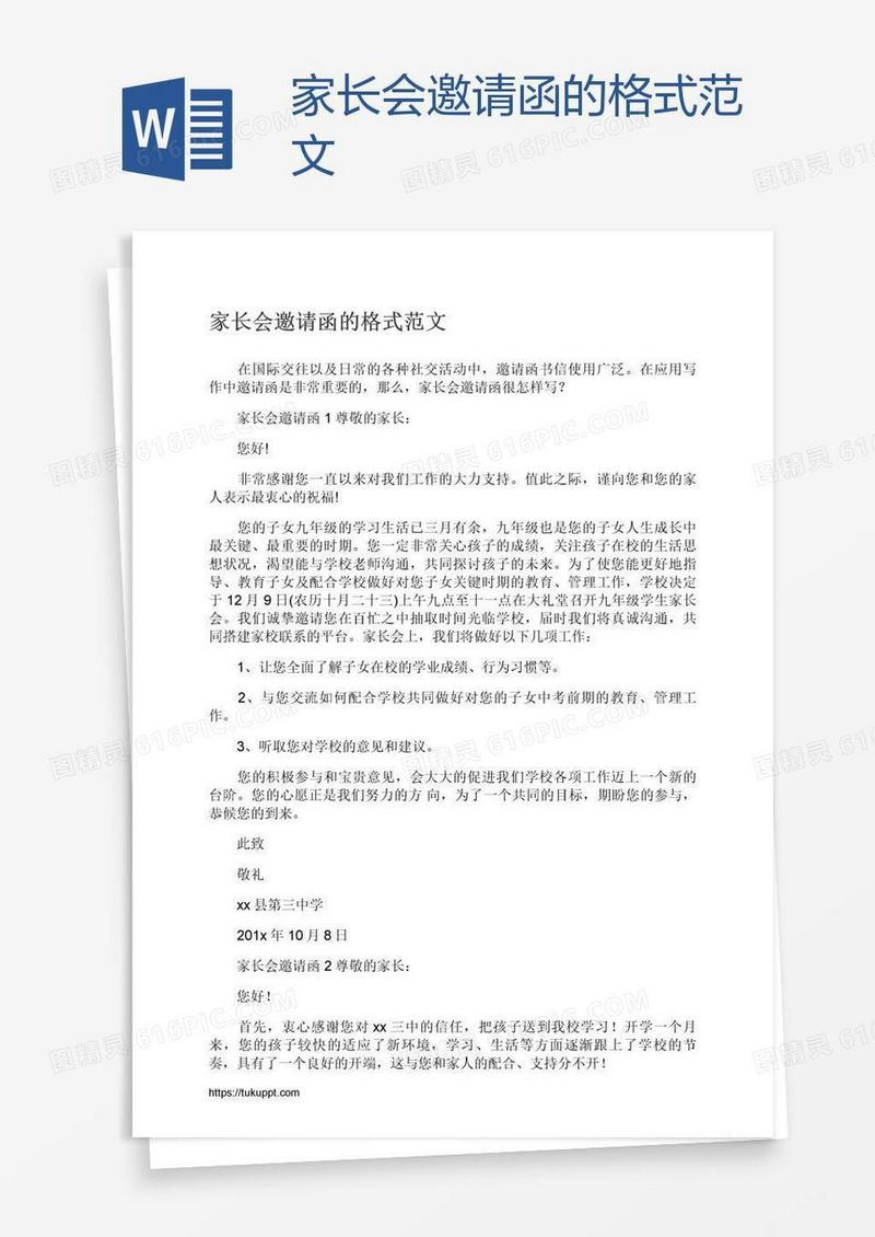 家长会邀请函的格式范文